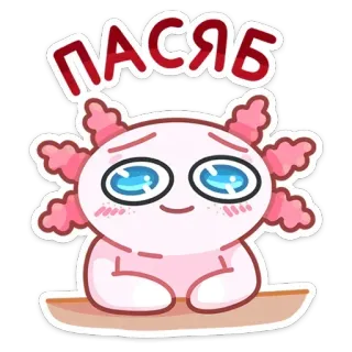 ☺️ ПАCЯБ axolotl, mignon, kawaii, autocollant, dessin animé, animal, rose whatsapp sticker