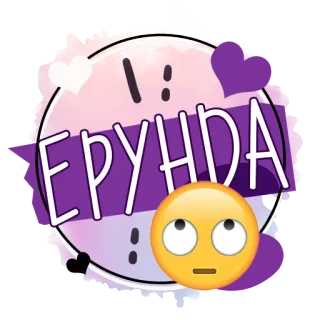 🙄 ЕРУНДА русский, текст, эмодзи, стикер telegram sticker