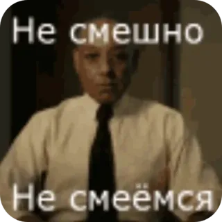 🍽 Gustavo Fring Breaking Bad Не смешно Не смеёмся telegram sticker