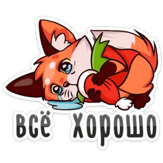 😵 всё хорошо renard, triste, mignon, dessin animé, pleurs, animal, orange telegram sticker