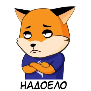 😒 НАДОЕЛО fox, cartoon, sad, bored, Russian, annoyed telegram sticker