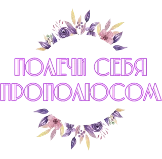 🤕 ПОЛЕЧИ СЕБЯ ПРОПОЛЮСОМ motif bunga, bunga, ungu, dekoratif, teks, berornamen telegram sticker