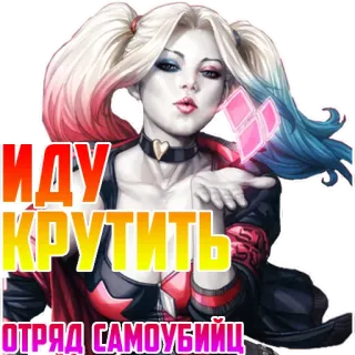 ‼️ Harley Quinn Suicide Squad ИДУ КРУТИТЬ
ОТРЯД САМОУБИЙЦ harley quinn, escuadrón suicida, dc comics, villano, dibujos animados, personaje femenino whatsapp sticker