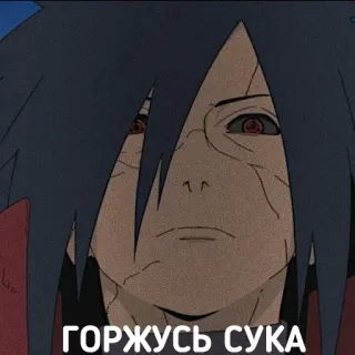😌 Madara Uchiha Naruto ГОРЖУСЬ СУКА anime, naruto, madara uchiha, offensive, text, sticker telegram sticker