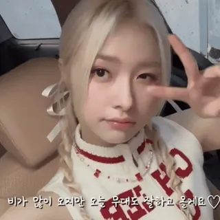 🌟 비가 많이 오지만 오늘 무대도 잘 하고 올게요 ♡ kpop, garota, sinal de paz, fofo, loira whatsapp sticker