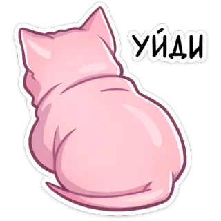 👋 Уйди Katze, rosa, hinten, Cartoon, Tier, niedlich, russisch telegram sticker