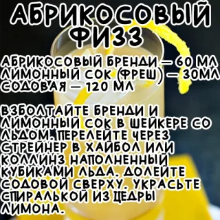 🍹 АБРИКОСОВЫЙ
ФИЗЗ
АБРИКОСОВЫЙ БРЕНДИ - 60 MA
Лимонный сок (ФРЕШ) - 30МЛ
СОДОВАЯ - 120 МЛ
ВЗБОЛТАЙТЕ БРЕНДИ И
ЛИМОННЫЙ СОК В ШЕЙКЕРЕ СО
ЛЬДОМ. ПЕРЕЛЕЙТЕ ЧЕРЕЗ
СТРЕЙНЕР В ХАЙБОЛ ИЛИ
КОЛЛИНЗ НАПОЛНЕННЫЙ
КУБИКАМИ ЛЬДА. ДОЛЕЙТЕ
СОДОВОЙ СВЕРХУ. УКРАСЬТЕ
СПИРАЛЬКОЙ ИЗ ЦЕДРЫ
ЛИМОНА. рецепт, коктейль, напиток, абрикосовый фиц telegram sticker