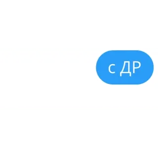 🥳 С ДР telegram sticker
