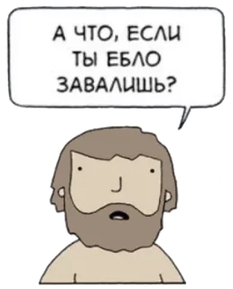 😒 А ЧТО, ЕСЛИ ТЫ ЕБЛО ЗАВАЛИШЬ? 러시아어, 욕설, 만화, 불쾌한 언어 telegram sticker