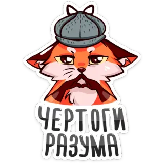 ☝ ЧЕРТОГИ РАЗУМА лиса, детектив, шляпа, усы, оранжевый, русский whatsapp sticker
