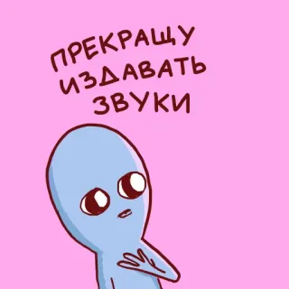 🤐 ПРЕКРАЩУ ИЗДАВАТЬ ЗВУКИ Alien, Cartoon, Lustig, Meme, Ausdruck, Aussage whatsapp sticker