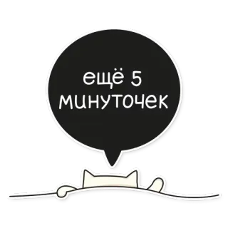 🙏 ещё 5 минуточек Katze, Schlaf, Faul, Aufschieben, Cartoon telegram sticker