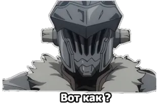 👍 Goblin Slayer Вот как ? anime, goblin slayer, character, fantasy, armor, manga telegram sticker