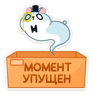 ⏳ МОМЕНТ УПУЩЕН hamster, box, monocle, top hat, cartoon telegram sticker