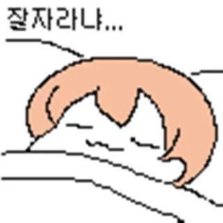 😴 잘자라나... mengantuk, tidur, anime, kartun, imut, lelah telegram sticker