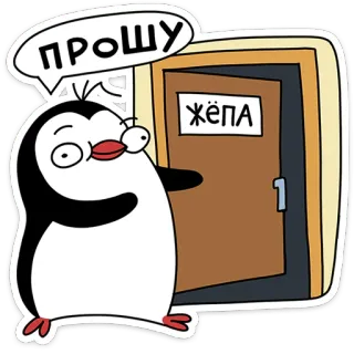 🐧 ПРОШУ
ЖЁПА pingouin, dessin animé, porte, russe telegram sticker
