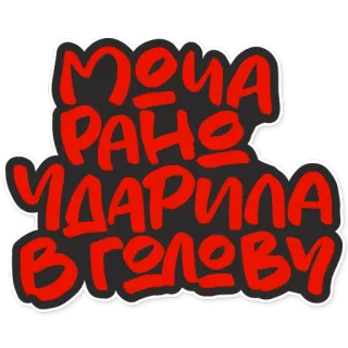 💩 МОЧА
РАНО
УДАРИЛА
В ГОЛОВУ russian, text, sticker, phrase whatsapp sticker