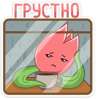 😔 ГРУСТНО sad, flower, tulip, coffee, melancholy, window telegram sticker