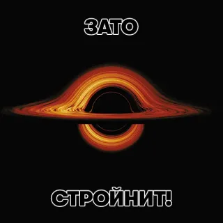 🥬 ЗАТО
СТРОЙНИТ! Черная дыра, Космос, Астрономия, Русский, Галактика whatsapp sticker