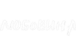 💋 ЛЮБОВИНА русский, кириллица, текст whatsapp sticker