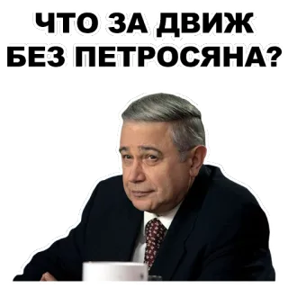 😏 Petrosyan ЧТО ЗА ДВИЖ БЕЗ ПЕТРОСЯНА? russo, humor, comediante, piada telegram sticker