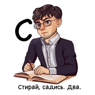 2️⃣ Стирай, садись. Два. book, glasses, person, student, writing telegram sticker
