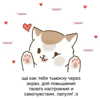 😘 тьмок!
тьмок!
тьмок!
Тьмок!
ща как тебя тьмокну через
экран, для повышения
твоего настроения и
самочувствия, лапуля! :з
Тьмок! 猫, 可爱, 卡哇伊, 爱心, 问候, 有爱 telegram sticker