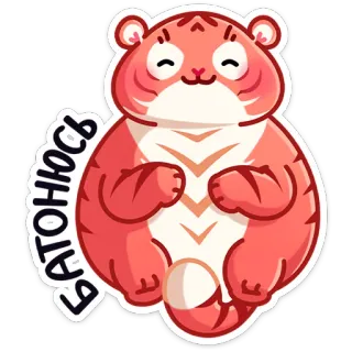 ☺️ БАТОНЮСЬ tigre, fofo, desenho animado, animal, adesivo whatsapp sticker