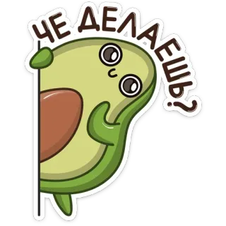 ☺️ ЧЕ ДЕЛАЕШЬ? Avocado, Frage, Cartoon, Russisch telegram sticker