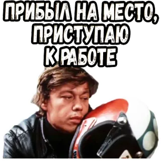 😊 ПРИБЫЛ НА МЕСТО, ПРИСТУПАЮ К РАБОТЕ รัสเซีย, ข้อความ, หมวกกันน็อก telegram sticker