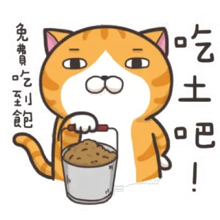 😒 吃土吧！ 猫, ステッカー, バケツ, 動物, 漫画, かわいい, 面白い telegram sticker