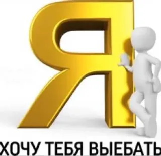 ❤️ ХОЧУ ТЕБЯ ВЫЕБАТЬ testo russo, linguaggio offensivo, imprecazioni, slang telegram sticker