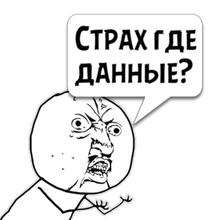 😼 СТРАХ ГДЕ ДАННЫЕ? Meme, Y U NO, Rosyjski, Złość, Frustracja, Pytanie telegram sticker
