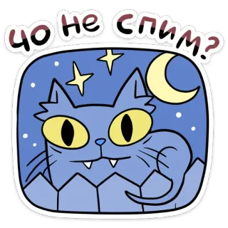😴 Чо не спим? кот, луна, звезды, ночь, мультфильм, животное, наклейка telegram sticker