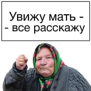 😞 Увижу мать - 
- все расскажу abuela, amenaza, ruso, matriarca telegram sticker