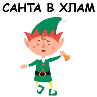 😟 САНТА В ХЛАМ 엘프, 크리스마스, 만화, 휴일, 웃긴, 산타 telegram sticker