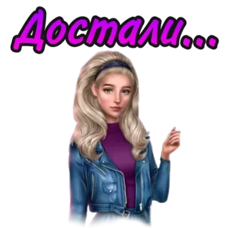🙄 Достали... annoyed, woman, frustrated, blonde, expression, russian, purple telegram sticker