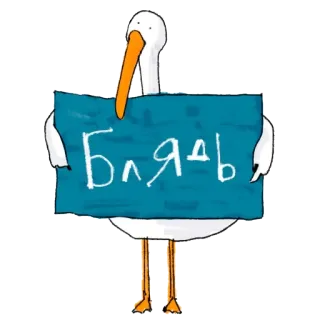 😡 Блядь 새, 욕설, 불쾌한 telegram sticker