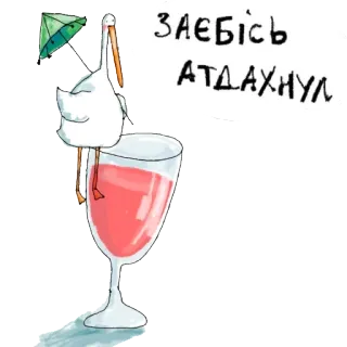 🍺 ЗАЄБІСЬ
АТДАХНУЛ 황새, 와인, 유리잔, 휴식, 우산, 휴가 telegram sticker