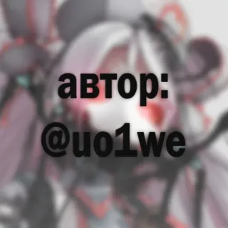 💰 автор: @uo1we telegram sticker