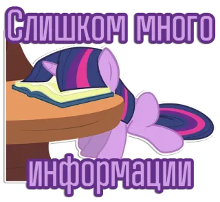 📖 Twilight Sparkle My Little Pony СЛИШКОМ МНОГО ИНФОРМАЦИИ My Little Pony, Twilight Sparkle, lesen, Buch, müde, erschöpft telegram sticker