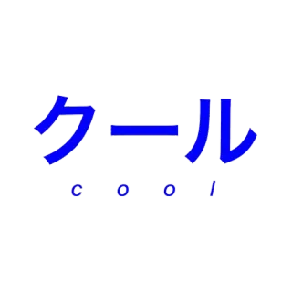 😀 クール
cool cool, japanese, katakana, text, blue telegram sticker