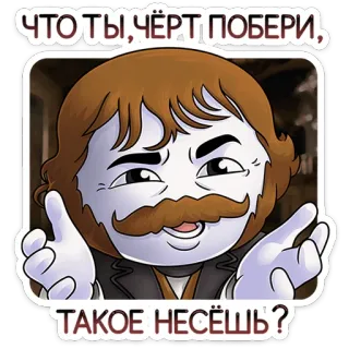 ⭐ ЧТО ТЫ, ЧЁРТ ПОБЕРИ, ТАКОЕ НЕСЁШЬ? 만화, 콧수염, 남자, 질문, 표정, 러시아 whatsapp sticker