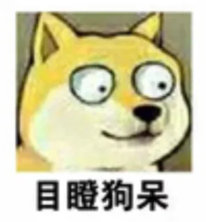 😯 目瞪狗呆 doge, meme, engraçado, cachorro, chinês whatsapp sticker