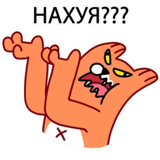 😾 НАХУЯ??? kartun, kucing, marah, menyinggung, rusia, kata kasar telegram sticker