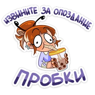 🐝 ИЗВИНИТЕ ЗА ОПОЗДАНИЕ
ПРОБКИ Cartone animato, Scusa, In ritardo, Mi dispiace, Boba tea, Carino, Traffico, Ritardo whatsapp sticker