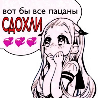 🌟 вот бы все пацаны
СДОХЛИ アニメ, ロシア, ハート, テキスト, 女の子 telegram sticker