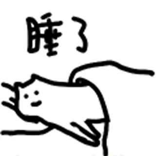 😺 睡了 kat, slapen, cartoon, slaperig, dutje telegram sticker