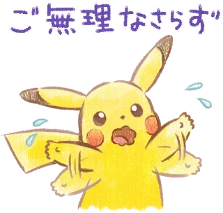 🥺 Pikachu Pokemon ご無理なさらず pikachu, pokemon, anime, lindo, kawaii whatsapp sticker