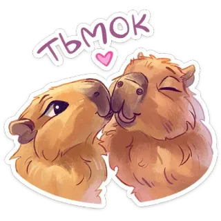 😘 ТЬМОК капибара, животное, милый, поцелуй, любовь, сердце telegram sticker